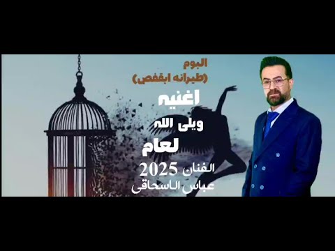 ويلي الله عباس الاسحاقي من ألبوم طير انا بقفص