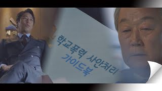 [교육청 매뉴얼] 내리꽂는 오만석(Oh Man Seok) ＂신속하고 적극적으로 대응＂  아름다운 세상 (Beautiful world) 4회