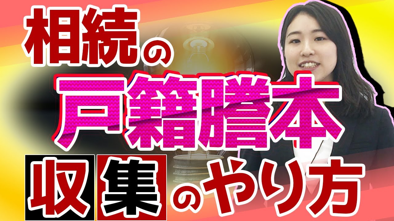 相続の戸籍謄本収集のやり方