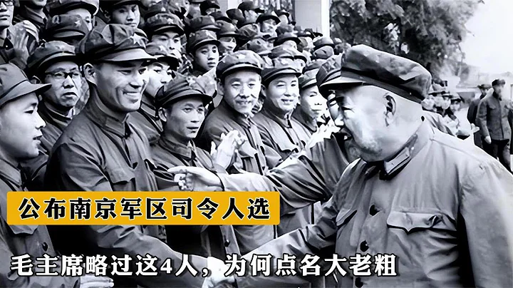 1955年公布南京軍區司令人選，毛主席略過這4人，爲何點名大老粗 - 天天要聞