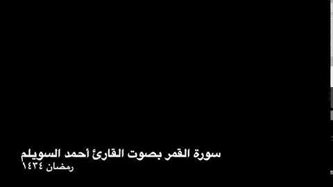 سورة القمر بصوت القارئ أحمد السويلم