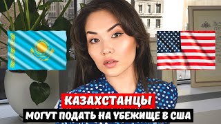 ПОЛИТИЧЕСКОЕ УБЕЖИЩЕ В США для КАЗАХСТАНЦЕВ - Иммиграционный адвокат США Айя Балтабек