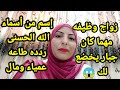 إسم عظيم من أسماء الله الحسنى ردده واحد وأربعين مرة مهما كانت حاجتك تقضى فى الحال وطاعه عمياء 😱