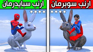 ارنب سبايدرمان العملاق ضد ارنب سوبرمان العملاق !! 😱🔥 | فلم قراند