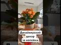 Дизайнерский горшок из мешковины своими руками 🌿 #DIY #Handmade #Decor #Shorts #ИдеиДляДома