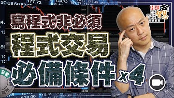 寫程式 coding 竟然非必須！？4 個程式交易必備條件 【街頭智慧 |#MT4 #教學】#Metatrader #交易心得