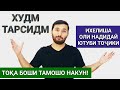 ТАНХО БОШИ ТАМОШО НАКУНЕД! - Оё Инхо Хакикат дорад? |