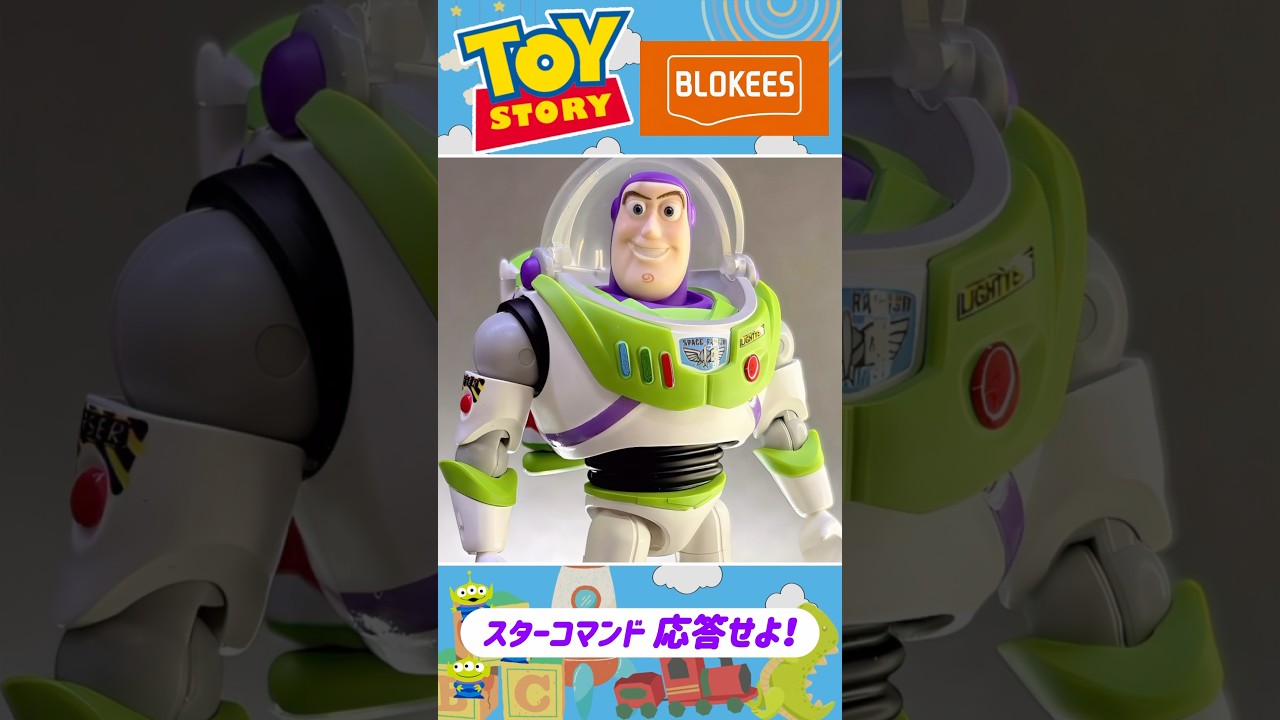 スターコマンド応答せよ！トイストーリーBLOKEES よりバズ・ライト