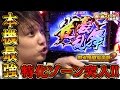【麻雀格闘倶楽部2】初打ちで最強特化ゾーンに入れるこのヒキよ!!【 いそまるの成り上がり回胴録#116】[パチスロ][スロット]