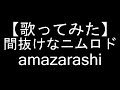【歌ってみた】間抜けなニムロド/amazarashi