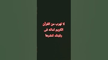 لا تهرب من القرآن الكريم 🥺🥺 #عبدالرحمن_مسعد  #اكسبلور #المصحف  #لايك #راحة_نفسية #القرآن_الكريم