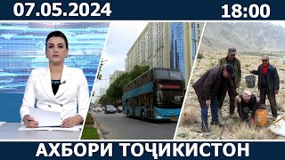 Ахбори Точикистон Имруз - 07.05.2024 | novosti tajikistana