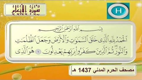 سورة الانعام   مصحف الحرم المدني ١٤٣٧ هـ
