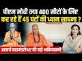 PM Modi के 400 सीटों का संकल्प क्या विवेकानंद शिला से होगा पूरा ? Swami Kailashanand Giri Ji