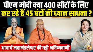 PM Modi के 400 सीटों का संकल्प क्या विवेकानंद शिला से होगा पूरा ? Swami Kailashanand Giri Ji