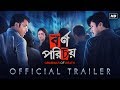 Bornoporichoy     official trailer  abir jisshu priyanka  mainak bhaumik  svf