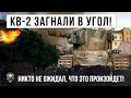 Я БЫЛ В ШОКЕ! ТОЛПА ЗАГНАЛА ОДНОГО КВ-2 В УГОЛ! НИКТО НЕ ОЖИДАЛ ЧТО ЭТО ПРОИЗОЙДЕТ В WORLD OF TANKS!