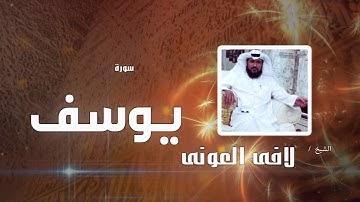 سورة يوسف  | بصوت القارئ الشيخ لافى العونى