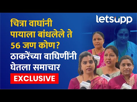 Thackeray Gat on Chitra Wagh : झोपटपट्टीतल्या बायका बऱ्या... ठाकरेंच्या वाघिणी कडाडल्या : LetsUpp