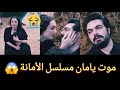 الحلقة الاخيرة مسلسل الأمانة الجزء الثالث اصابة اغماء موت يامان Emanet Legacy Final سحر يمان نانا الحلقة الاخيرة مسلسل الأمانة الجزء الثالث اصابة اغماء موت يامان Emanet Legacy Final سحر يمان نانا