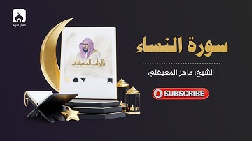 الشيخ ماهر المعيقلي - سورة النساء #4