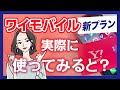ワイモバイル（Y!mobile）の新料金プランと口コミをご紹介！実際に使ってみると〇〇！！【シンプル S/M/L 】
