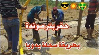 حفر بئر صوندة الارتوازي يدويا بالماء : مشروع مربح في المغرب