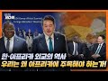 [국정NOW] 내일부터 시작되는 한-아프리카 정상회의! 우리는 아프리카에게 무엇을 이야기할 것인가? 관전 포인트는 바로 이것!