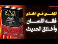 كيف يكون القليل أبلغ من الكثير ملخص كتاب 