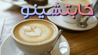 اسهل طريقة لعمل الكابتشينو باحترافية كابتشينو ساخن مع رغوة منزلي هند القحطاني