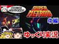 【ゆっくり実況】スーパーメトロイド:ノーデスクリア・中編
