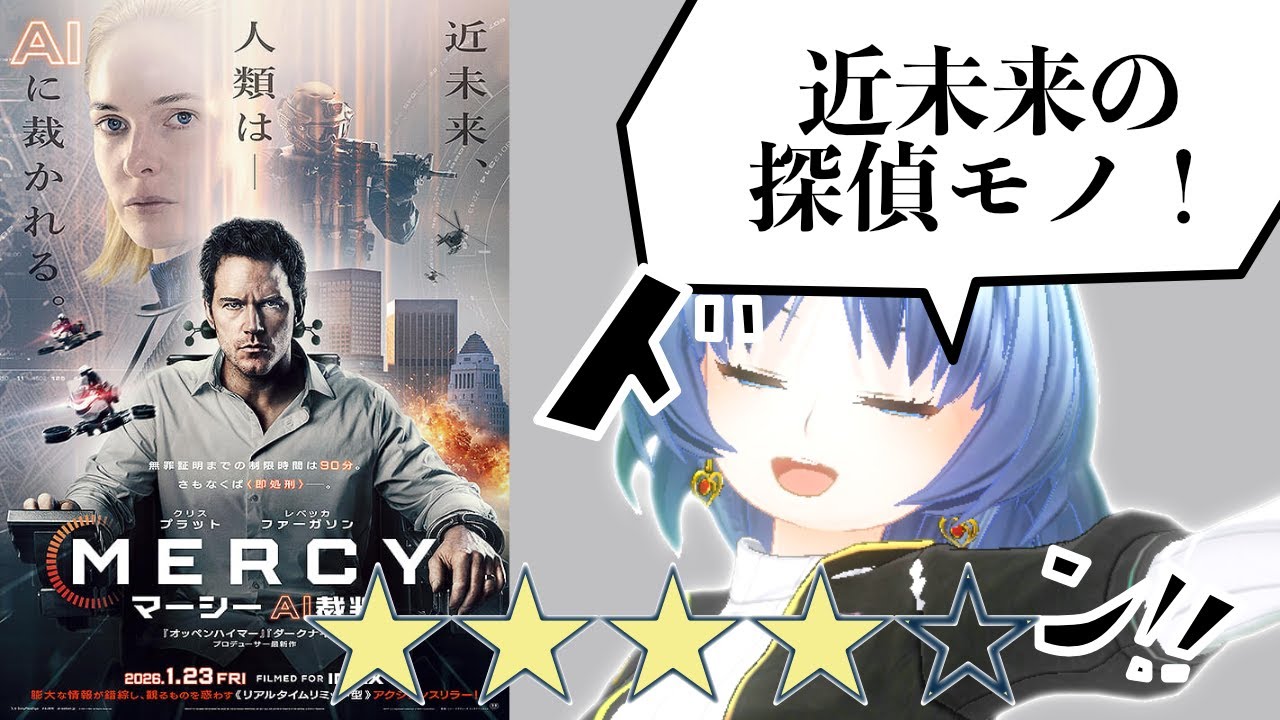 【MERCY マーシー AI裁判】未来の法廷はこうなるのかも？【映画感想/元住吉ななお】