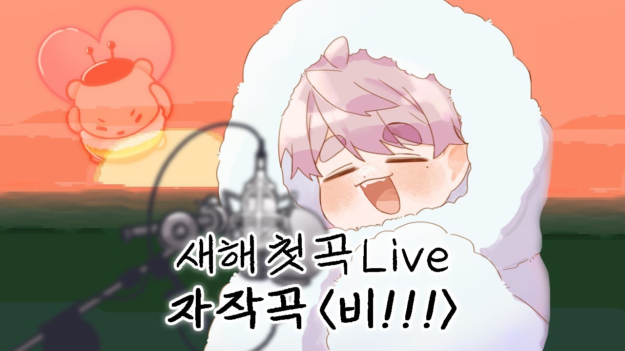 새해 첫 곡 LIVEㅣ자작곡 '비!!!'