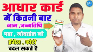 Aadhar Card Ko Kitni Baar Update Kar Sakte Hain | How Many Times Aadhaar Can Be Updated |