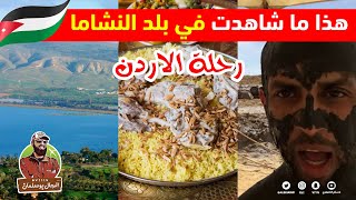 هذا ما شاهدت في الأردن 🇯🇴 Jordan trip✈️