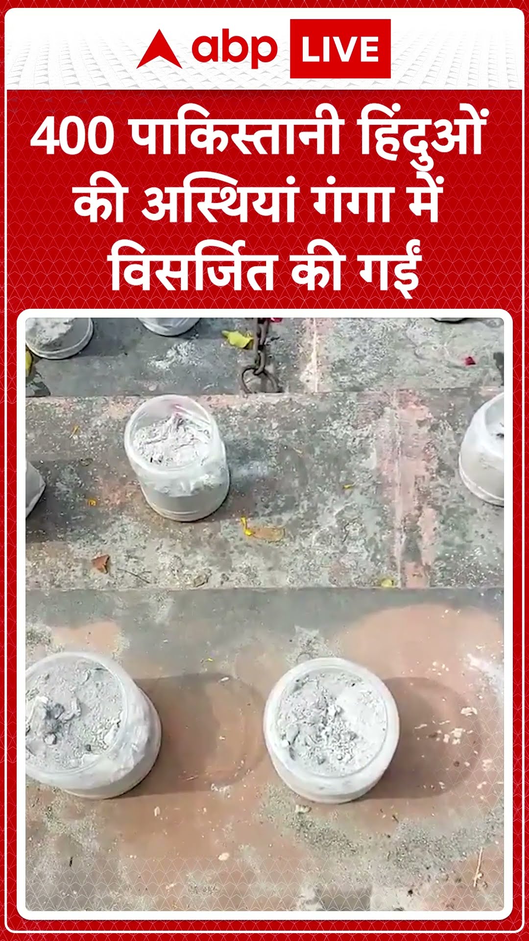400 पाकिस्तानी हिंदुओं की अस्थियां गंगा में विसर्जित की गईं | ABP News Shorts | Breaking