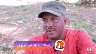 ቆይታ ከታጋይ ጌታቸው ረዳ ጋር   05-27-2021   https://charity.gofundme.com/o/en/campaign/helptmhtv