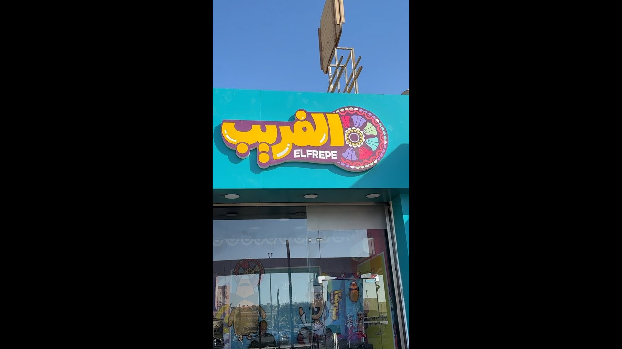 زلابية حادقة و الفريسوشي برجر 🤔 اختراعات الفريب الجديدة !