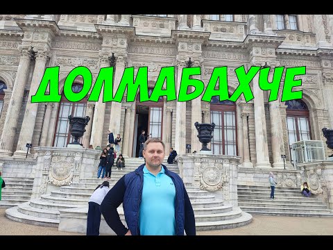 Долмабахче - запрещенная съёмка во дворце турецких султанов в Стамбуле