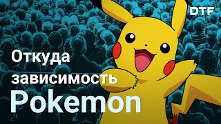 Секрет зависимости Pokemon. Механики аддиктивности, коллекционирование и покемоны в играх Секрет зависимости Pokemon. Механики аддиктивности, коллекционирование и покемоны в играх
