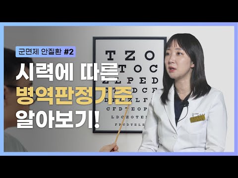 군면제 안질환 Part 2 시력에 따른 병역판정기준 알아보기 Military Exemption Eye Disease 