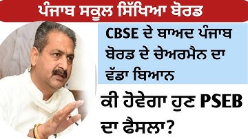 PSEB Class 12 News Update l PSEB Latest Update l PSEB News Update l PSEB Class 12 News l PSEB News