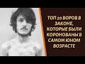 Молодо-зелено. Топ 20 воров в законе, которые были коронованы в самом юном возрасте