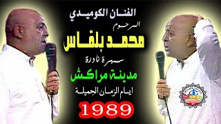 الكوميدي المرحوم محمد بلقاس سهرة نادرة بمراكش 1989