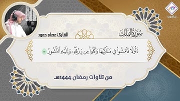 سورة الملك كاملة مع متابعة الآيات ترتيل مسترسل في غاية الجمال بصوت القارئ عصام حمود | Surah Al-Mulk