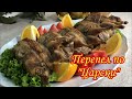 Перепел по «Царски», фаршированные, с беконом