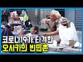 코로나19 일본 이중고에 빠진 오사카 빈민촌 172회 2020 05 30 방송 