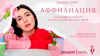 «АФФИЛИАЦИЯ» сольный концерт Александры Каспаровой │03.04.2021