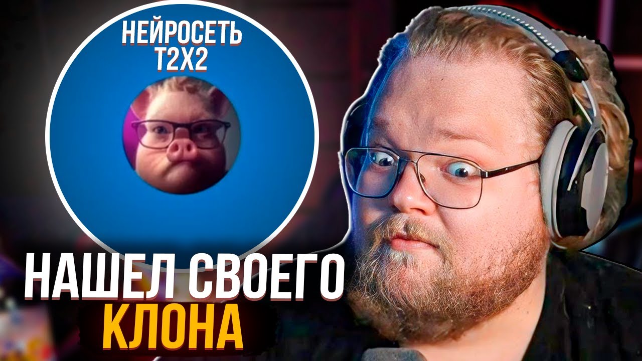T2X2 РОФЛИТ НАД СВОИМ КЛОНОМ в CHARACTER.AI
