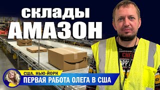 картинка: Работа на складе Амазон: через сколько рук проходит ваша посылка! Отвечаем на вопросы